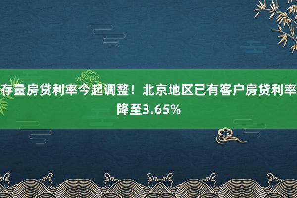 存量房贷利率今起调整！北京地区已有客户房贷利率降至3.65%