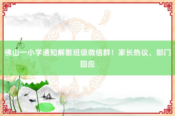 佛山一小学通知解散班级微信群！家长热议，部门回应