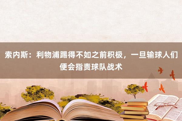 索内斯：利物浦踢得不如之前积极，一旦输球人们便会指责球队战术