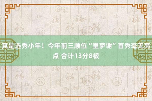 真是选秀小年！今年前三顺位“里萨谢”首秀毫无亮点 合计13分8板