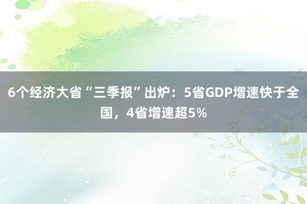 6个经济大省“三季报”出炉：5省GDP增速快于全国，4省增速超5%