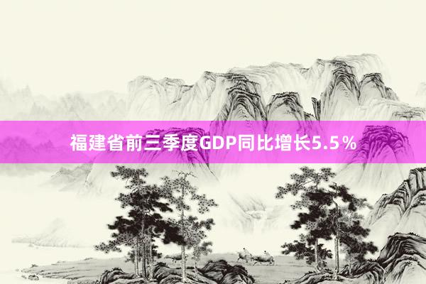 福建省前三季度GDP同比增长5.5％