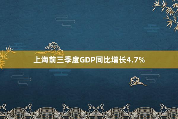 上海前三季度GDP同比增长4.7%