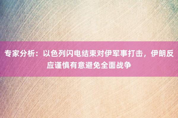 专家分析：以色列闪电结束对伊军事打击，伊朗反应谨慎有意避免全面战争