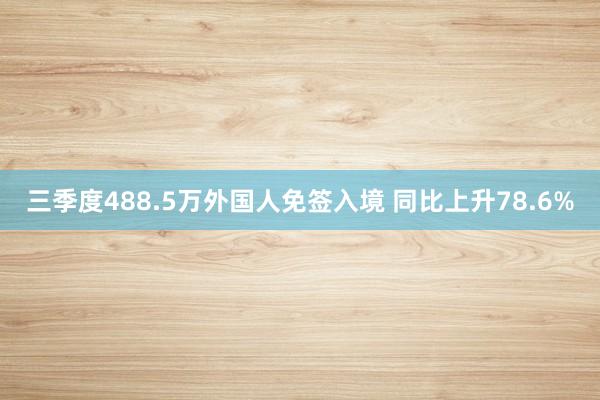 三季度488.5万外国人免签入境 同比上升78.6%