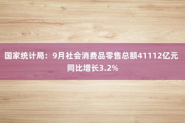 国家统计局：9月社会消费品零售总额41112亿元 同比增长3.2%