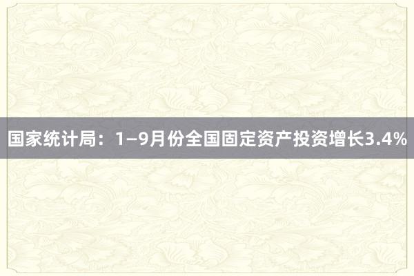 国家统计局：1—9月份全国固定资产投资增长3.4%