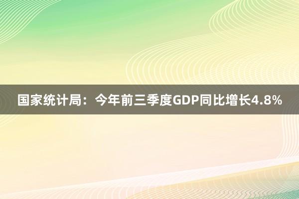 国家统计局：今年前三季度GDP同比增长4.8%