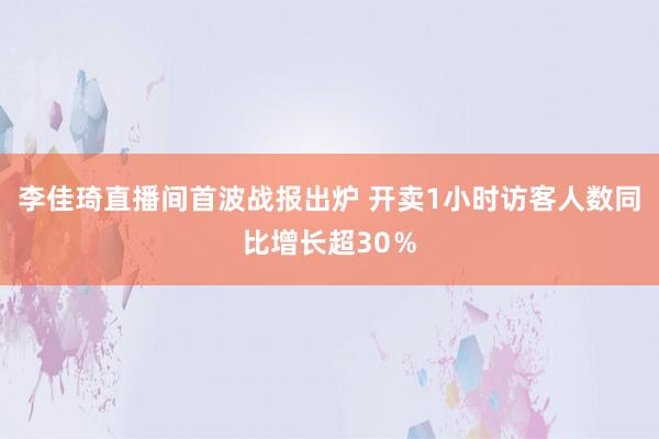 李佳琦直播间首波战报出炉 开卖1小时访客人数同比增长超30％