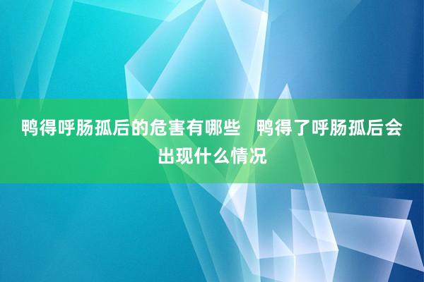 鸭得呼肠孤后的危害有哪些   鸭得了呼肠孤后会出现什么情况