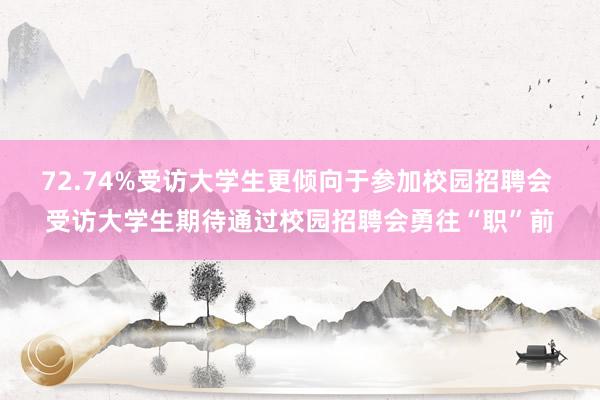 72.74%受访大学生更倾向于参加校园招聘会 受访大学生期待通过校园招聘会勇往“职”前