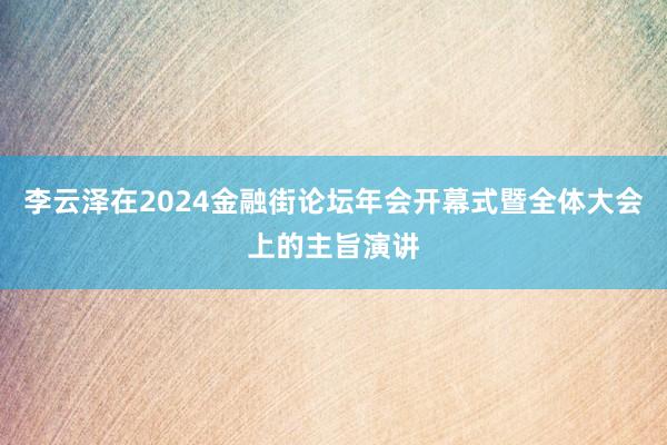 李云泽在2024金融街论坛年会开幕式暨全体大会上的主旨演讲