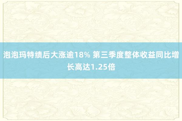 泡泡玛特绩后大涨逾18% 第三季度整体收益同比增长高达1.25倍