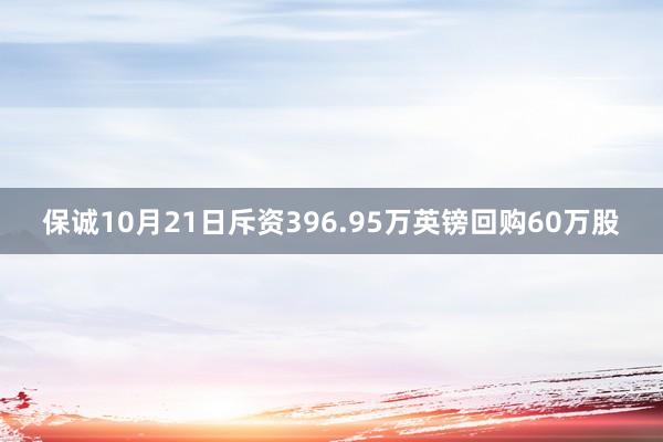 保诚10月21日斥资396.95万英镑回购60万股