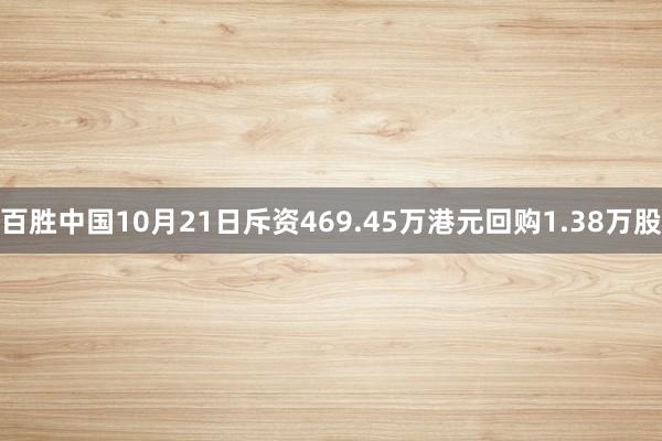 百胜中国10月21日斥资469.45万港元回购1.38万股