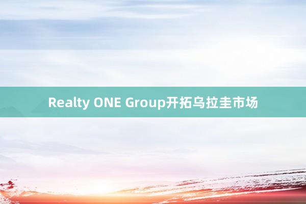 Realty ONE Group开拓乌拉圭市场