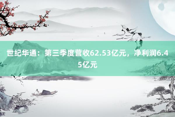 世纪华通：第三季度营收62.53亿元，净利润6.45亿元