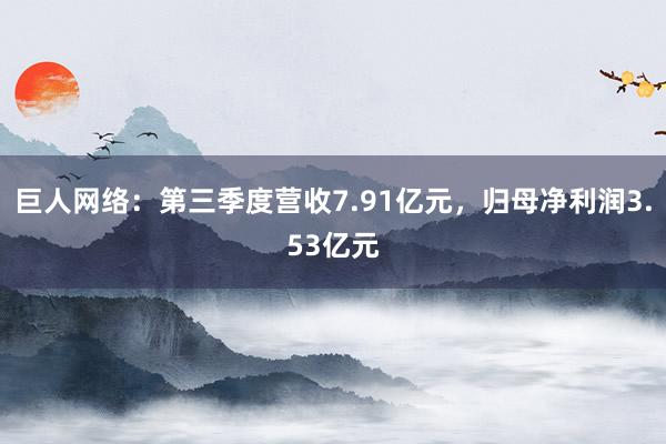 巨人网络：第三季度营收7.91亿元，归母净利润3.53亿元