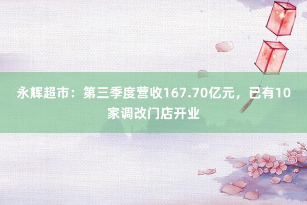 永辉超市：第三季度营收167.70亿元，已有10家调改门店开业