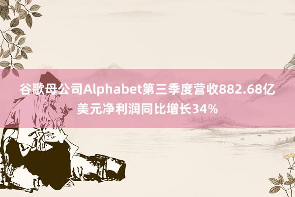 谷歌母公司Alphabet第三季度营收882.68亿美元净利润同比增长34%