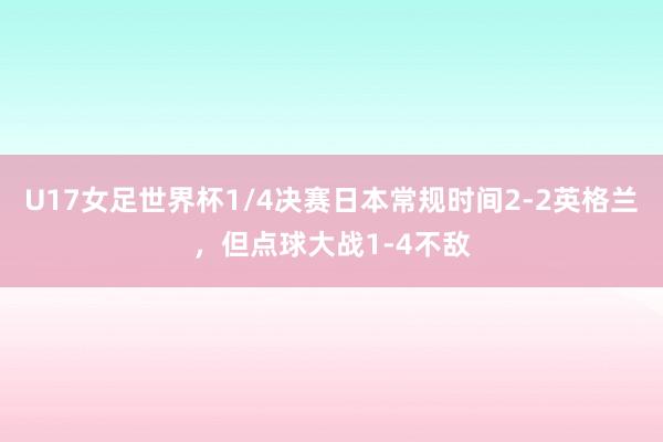 U17女足世界杯1/4决赛日本常规时间2-2英格兰，但点球大战1-4不敌