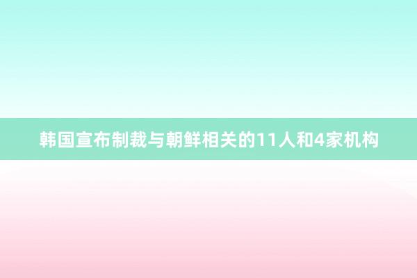 韩国宣布制裁与朝鲜相关的11人和4家机构