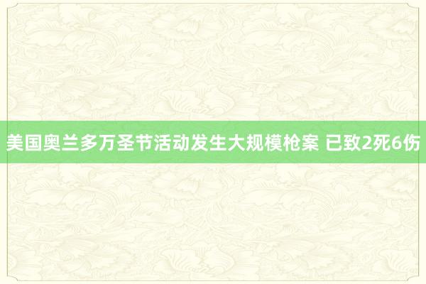 美国奥兰多万圣节活动发生大规模枪案 已致2死6伤