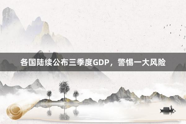 各国陆续公布三季度GDP，警惕一大风险