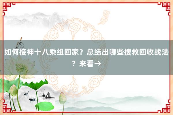 如何接神十八乘组回家？总结出哪些搜救回收战法？来看→