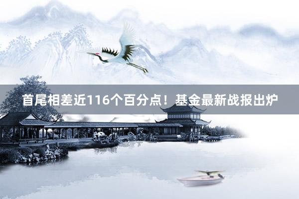 首尾相差近116个百分点！基金最新战报出炉