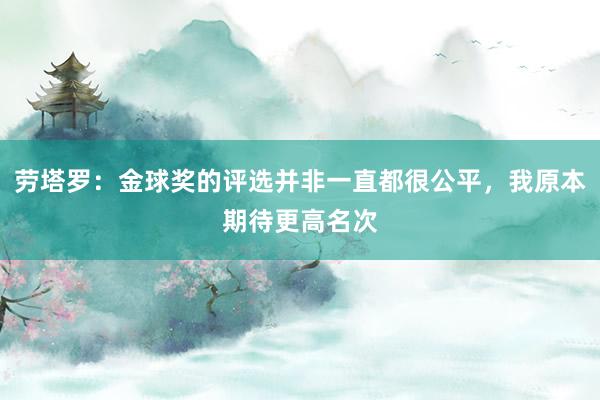 劳塔罗：金球奖的评选并非一直都很公平，我原本期待更高名次