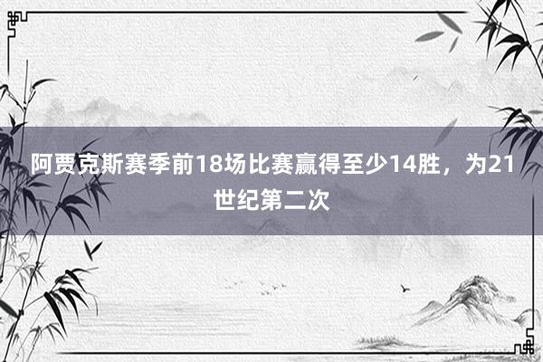 阿贾克斯赛季前18场比赛赢得至少14胜，为21世纪第二次