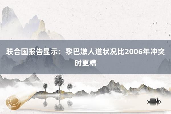 联合国报告显示：黎巴嫩人道状况比2006年冲突时更糟