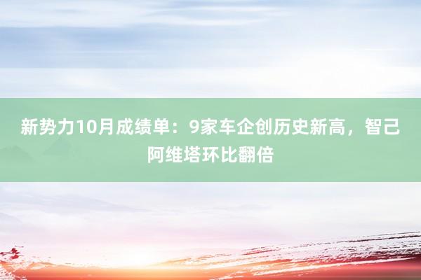 新势力10月成绩单：9家车企创历史新高，智己阿维塔环比翻倍