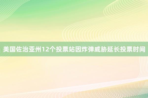 美国佐治亚州12个投票站因炸弹威胁延长投票时间