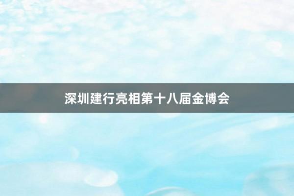 深圳建行亮相第十八届金博会