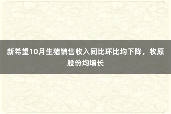 新希望10月生猪销售收入同比环比均下降，牧原股份均增长