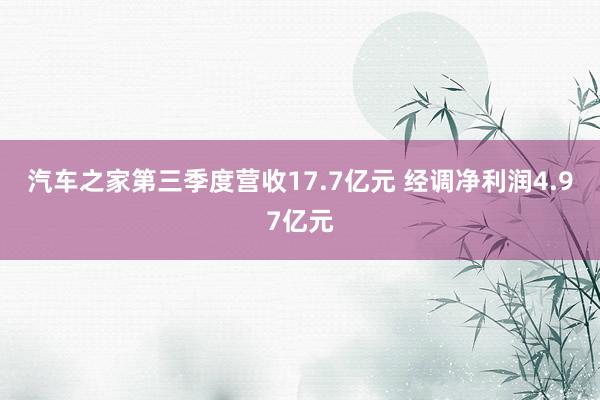 汽车之家第三季度营收17.7亿元 经调净利润4.97亿元