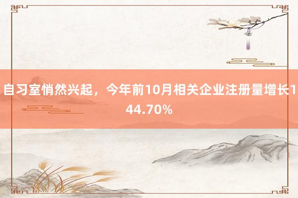 自习室悄然兴起，今年前10月相关企业注册量增长144.70%