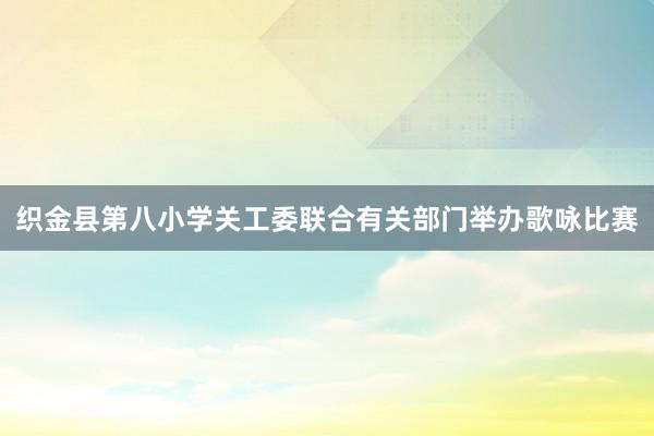 织金县第八小学关工委联合有关部门举办歌咏比赛