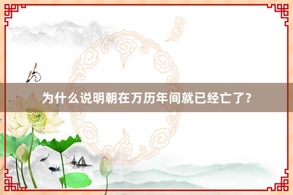 为什么说明朝在万历年间就已经亡了？