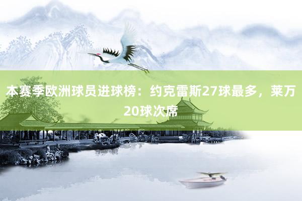 本赛季欧洲球员进球榜：约克雷斯27球最多，莱万20球次席