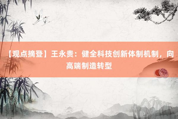 【观点摘登】王永贵：健全科技创新体制机制，向高端制造转型