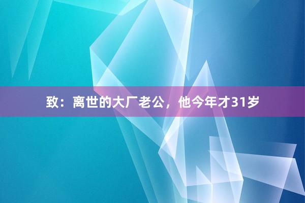 致：离世的大厂老公，他今年才31岁