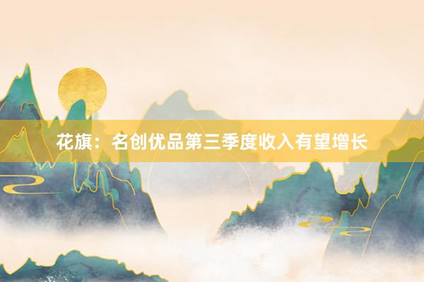 花旗：名创优品第三季度收入有望增长