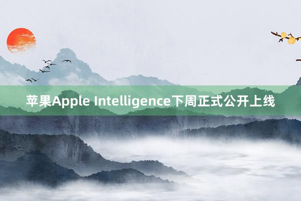 苹果Apple Intelligence下周正式公开上线