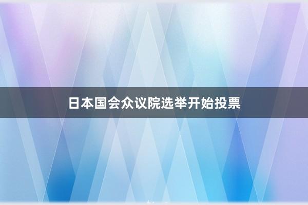 日本国会众议院选举开始投票