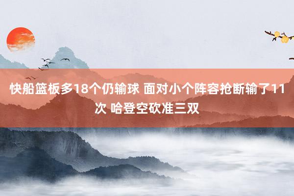 快船篮板多18个仍输球 面对小个阵容抢断输了11次 哈登空砍准三双