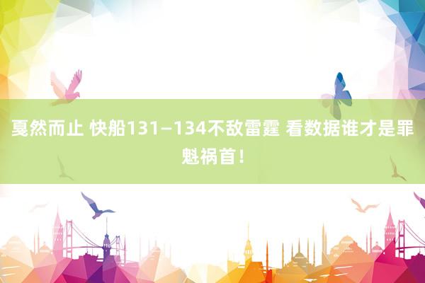 戛然而止 快船131—134不敌雷霆 看数据谁才是罪魁祸首！