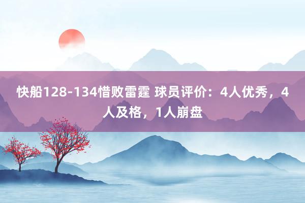 快船128-134惜败雷霆 球员评价：4人优秀，4人及格，1人崩盘